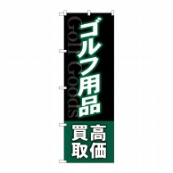 P・O・Pプロダクツ のぼり  GNB-4102　ゴルフ用品高価買取深緑 1枚（ご注文単位1枚）【直送品】