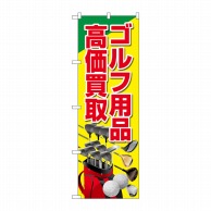 P・O・Pプロダクツ のぼり  GNB-4103　ゴルフ用品高価買取黄 1枚（ご注文単位1枚）【直送品】