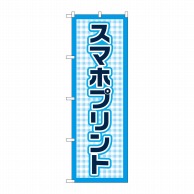 P・O・Pプロダクツ のぼり  GNB-4105スマホプリント水色ドット 1枚（ご注文単位1枚）【直送品】