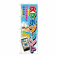 P・O・Pプロダクツ のぼり  GNB-4106　スマホプリント文字七色 1枚（ご注文単位1枚）【直送品】