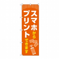 P・O・Pプロダクツ のぼり  GNB-4107　スマホからプリント 1枚（ご注文単位1枚）【直送品】