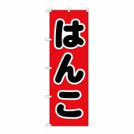 P・O・Pプロダクツ のぼり  GNB-4108　はんこ　黒文字　赤地 1枚（ご注文単位1枚）【直送品】