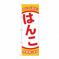 P・O・Pプロダクツ のぼり  GNB-4110　スピード対応　はんこ 1枚（ご注文単位1枚）【直送品】