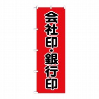 P・O・Pプロダクツ のぼり  GNB-4114　会社印銀行印　黒字赤 1枚（ご注文単位1枚）【直送品】