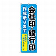 P・O・Pプロダクツ のぼり  GNB-4116　会社印銀行印作成承り 1枚（ご注文単位1枚）【直送品】