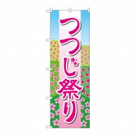 P・O・Pプロダクツ のぼり  GNB-4117　つつじ祭り　花畑 1枚（ご注文単位1枚）【直送品】