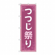 P・O・Pプロダクツ のぼり  GNB-4119　つつじ祭り　薄紫 1枚（ご注文単位1枚）【直送品】