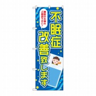 P・O・Pプロダクツ のぼり  GNB-4121　不眠症改善致します 1枚（ご注文単位1枚）【直送品】