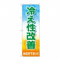 P・O・Pプロダクツ のぼり  GNB-4126　冷え性改善お任せ下さい 1枚（ご注文単位1枚）【直送品】