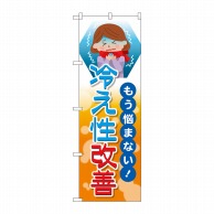 P・O・Pプロダクツ のぼり  GNB-4127　悩まない　冷え性改善 1枚（ご注文単位1枚）【直送品】