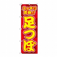 P・O・Pプロダクツ のぼり  GNB-4129　スッキリ爽快　足つぼ 1枚（ご注文単位1枚）【直送品】