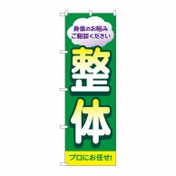 P・O・Pプロダクツ のぼり  GNB-4132　整体　プロにお任せ 1枚（ご注文単位1枚）【直送品】