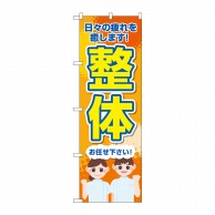 P・O・Pプロダクツ のぼり  GNB-4133　整体　お任せください 1枚（ご注文単位1枚）【直送品】