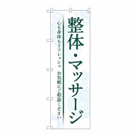 P・O・Pプロダクツ のぼり  GNB-4135　整体マッサージ　白地 1枚（ご注文単位1枚）【直送品】