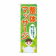 P・O・Pプロダクツ のぼり  GNB-4136整体マッサージ日々の疲れ 1枚（ご注文単位1枚）【直送品】