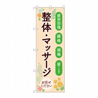 P・O・Pプロダクツ のぼり  GNB-4137　整体マッサージお任せ 1枚（ご注文単位1枚）【直送品】