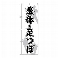 P・O・Pプロダクツ のぼり  GNB-4138　整体足つぼ　人足裏 1枚（ご注文単位1枚）【直送品】