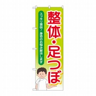 P・O・Pプロダクツ のぼり  GNB-4139　整体足つぼスッキリ爽快 1枚（ご注文単位1枚）【直送品】