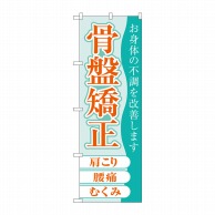 P・O・Pプロダクツ のぼり  GNB-4141　骨盤矯正 1枚（ご注文単位1枚）【直送品】