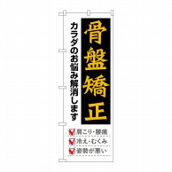 P・O・Pプロダクツ のぼり  GNB-4143　骨盤矯正　黒地黄文字 1枚（ご注文単位1枚）【直送品】