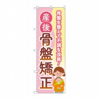 P・O・Pプロダクツ のぼり  GNB-4145　産後骨盤矯正　母子 1枚（ご注文単位1枚）【直送品】