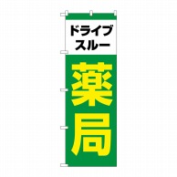 P・O・Pプロダクツ のぼり  GNB-4147　ドライブスルー薬局緑 1枚（ご注文単位1枚）【直送品】