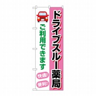 P・O・Pプロダクツ のぼり  GNB-4148　ドライブスルー薬局 1枚（ご注文単位1枚）【直送品】