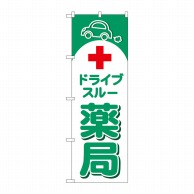 P・O・Pプロダクツ のぼり  GNB-4149　ドライブスルー薬局 1枚（ご注文単位1枚）【直送品】