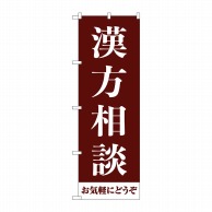 P・O・Pプロダクツ のぼり  GNB-4150　漢方相談お気軽に　茶 1枚（ご注文単位1枚）【直送品】