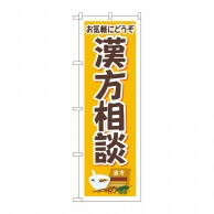 P・O・Pプロダクツ のぼり  GNB-4151漢方相談お気軽にイラスト 1枚（ご注文単位1枚）【直送品】