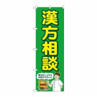 P・O・Pプロダクツ のぼり  GNB-4152　漢方相談　緑　人 1枚（ご注文単位1枚）【直送品】