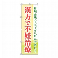 P・O・Pプロダクツ のぼり  GNB-4153　漢方で不妊治療 1枚（ご注文単位1枚）【直送品】