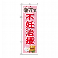 P・O・Pプロダクツ のぼり  GNB-4154　漢方で不妊治療ピンク 1枚（ご注文単位1枚）【直送品】