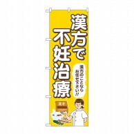 P・O・Pプロダクツ のぼり  GNB-4155　漢方で不妊治療　黄 1枚（ご注文単位1枚）【直送品】