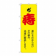 P・O・Pプロダクツ のぼり  GNB-4156　痔　赤文字　黄 1枚（ご注文単位1枚）【直送品】