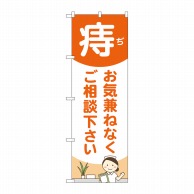 P・O・Pプロダクツ のぼり  GNB-4157　痔お気兼ねなくご相談下さい　看護師 1枚（ご注文単位1枚）【直送品】