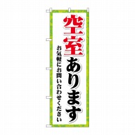 P・O・Pプロダクツ のぼり  GNB-4159　空室あります　フチ緑 1枚（ご注文単位1枚）【直送品】