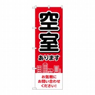 P・O・Pプロダクツ のぼり  GNB-4160　空室あります　赤　街 1枚（ご注文単位1枚）【直送品】