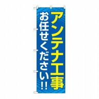 P・O・Pプロダクツ のぼり  GNB-4162　アンテナ工事お任せ　青 1枚（ご注文単位1枚）【直送品】