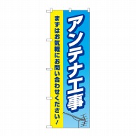 P・O・Pプロダクツ のぼり  GNB-4163　アンテナ工事水色黄色 1枚（ご注文単位1枚）【直送品】