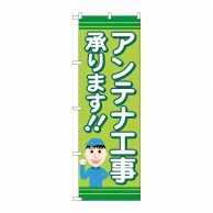 P・O・Pプロダクツ のぼり  GNB-4164　アンテナ工事承ります緑 1枚（ご注文単位1枚）【直送品】