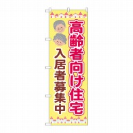 P・O・Pプロダクツ のぼり  GNB-4165　高齢者向住宅入居募集中 1枚（ご注文単位1枚）【直送品】