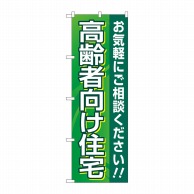 P・O・Pプロダクツ のぼり  GNB-4166　高齢者向け住宅　緑 1枚（ご注文単位1枚）【直送品】