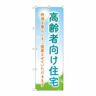 P・O・Pプロダクツ のぼり  GNB-4167　高齢者向住宅タンポポ 1枚（ご注文単位1枚）【直送品】