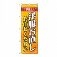 P・O・Pプロダクツ のぼり  GNB-4171洋服お直しお任せオレンジ 1枚（ご注文単位1枚）【直送品】