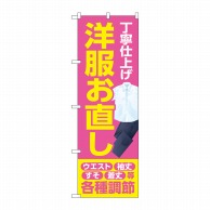 P・O・Pプロダクツ のぼり  GNB-4172　丁寧　洋服お直しピンク 1枚（ご注文単位1枚）【直送品】