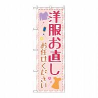 P・O・Pプロダクツ のぼり  GNB-4173洋服お直しお任せイラスト 1枚（ご注文単位1枚）【直送品】