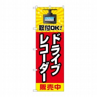 P・O・Pプロダクツ のぼり  GNB-4178　ドライブレコーダー販売 1枚（ご注文単位1枚）【直送品】