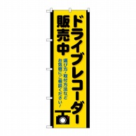 P・O・Pプロダクツ のぼり  GNB-4179　ドライブレコーダー販売 1枚（ご注文単位1枚）【直送品】