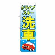 P・O・Pプロダクツ のぼり  GNB-4180　ドライブスルー洗車黄 1枚（ご注文単位1枚）【直送品】